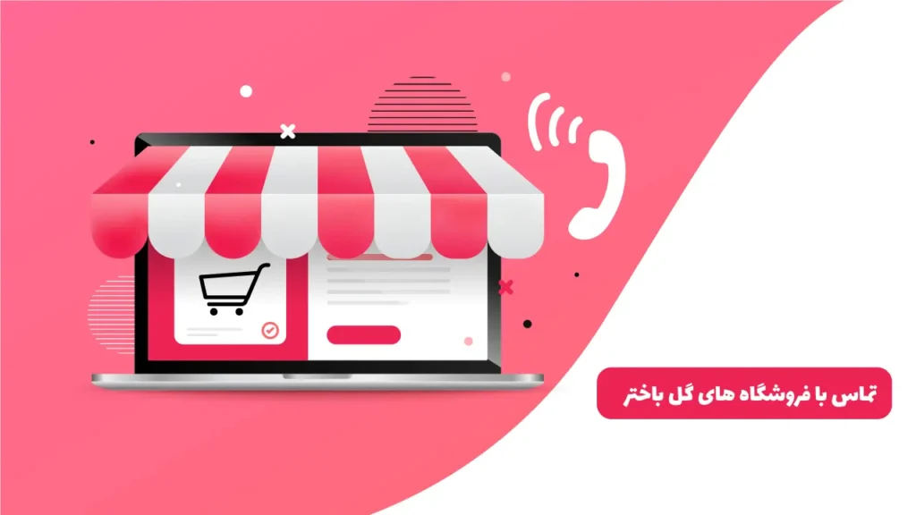 با غذوشگاه گل و گیاه باختر