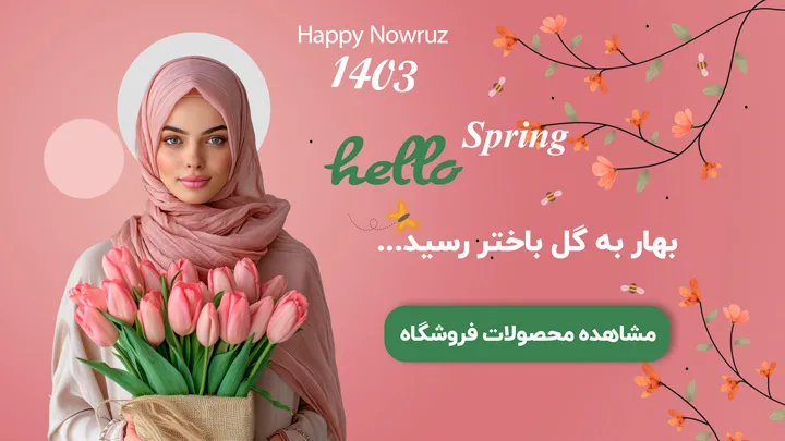 عید مبارک 1403 فروشگاه گل یاختر