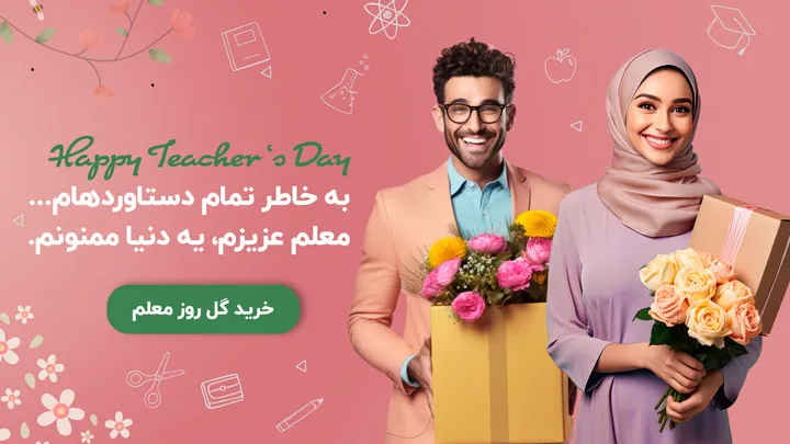 خرید گل روز معلم از باختر