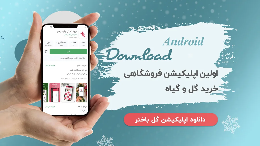 دانلود اپ گل و گیاه باختر زمستانه