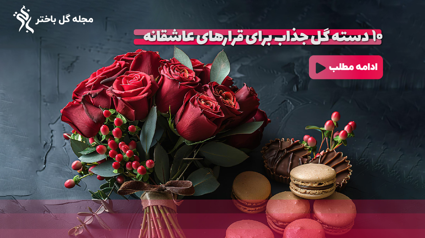 خرید دسته گل عاشقانه از فروشگاه گل و گیاه باختر