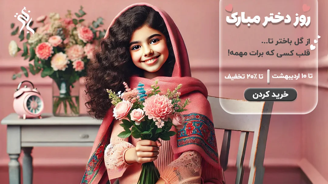 بنر-روز-دختر-1404-باختر-صفحه-اصلی copy